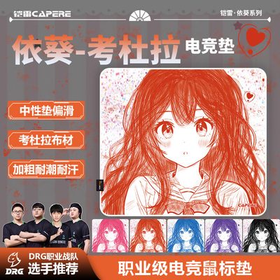 CAPERE(铠雷)【追风】依葵二次元线稿尼龙中性垫三角洲游戏鼠标垫
