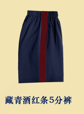 中小学生藏蓝色校服裤子五分裤一道宽杠酒红杠黄条墨绿杠短裤校裤