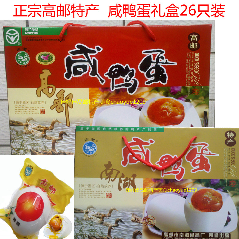 南湖牌高邮咸鸭蛋80g*26只礼盒装