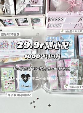 1000枚大杂烩原创封口贴随心配少女心玩偶贴纸出卡打包装饰素材