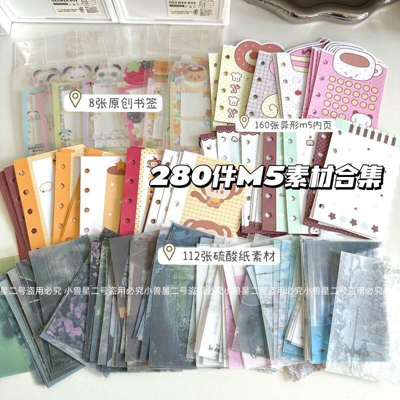 280件套超值M5手账本贴纸书拼贴硫酸纸硬卡纸异形内页素材套装