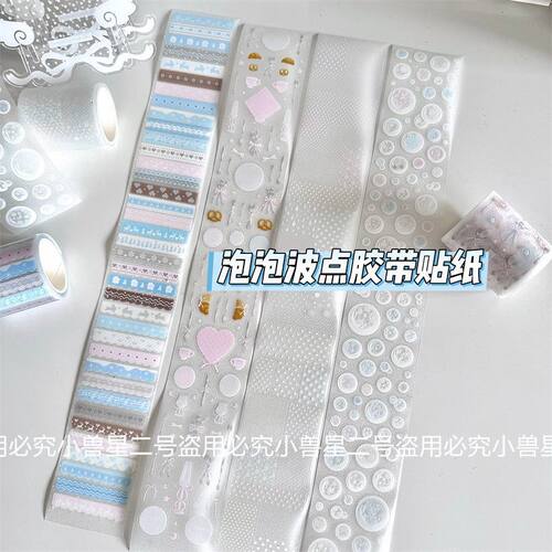 白墨泡泡INS拉条贴纸卷PET手帐贴纸切膜泡泡费尔岛极细胶带闪砂膜