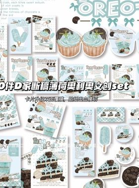 薄荷奥利奥D家断稿20件文创SET打包材料卡头出卡覆膜素材折页贴纸