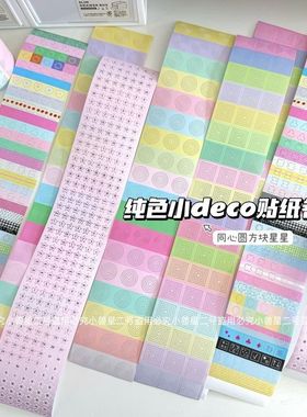 百搭手账拼贴DECO圈圈圆圆同心圆手账贴纸基础拼贴装饰打底贴纸卷