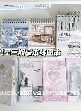小兽星三期新品定页本合集盐调日程本窄本线圈本小方本笔记本本子
