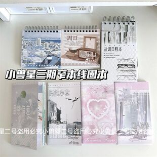小兽星三期新品定页本合集盐调日程本窄本线圈本小方本笔记本本子