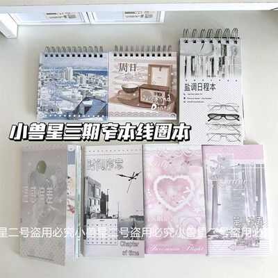 小兽星三期新品定页本合集盐调日程本窄本线圈本小方本笔记本本子