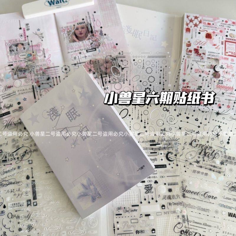 小兽星6期浅眠日记贴纸书32张触感膜亮膜混合贴纸本deco切膜贴纸