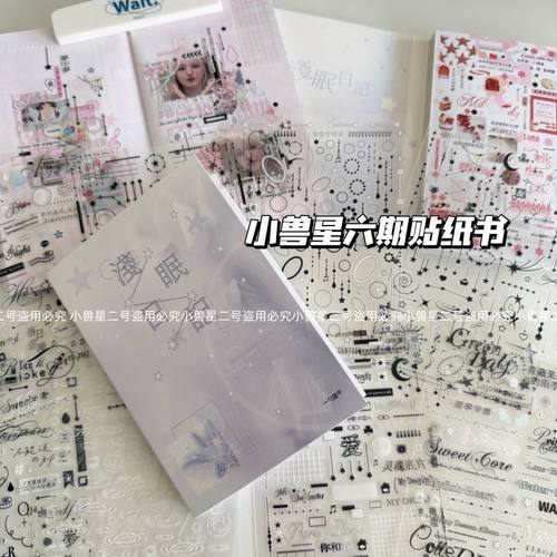 小兽星6期浅眠日记贴纸书32张触感膜亮膜混合贴纸本deco切膜贴纸