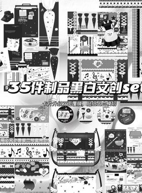 35款超多制品覆膜黑白文创set封口贴手账打包材料模切diy折页贴纸