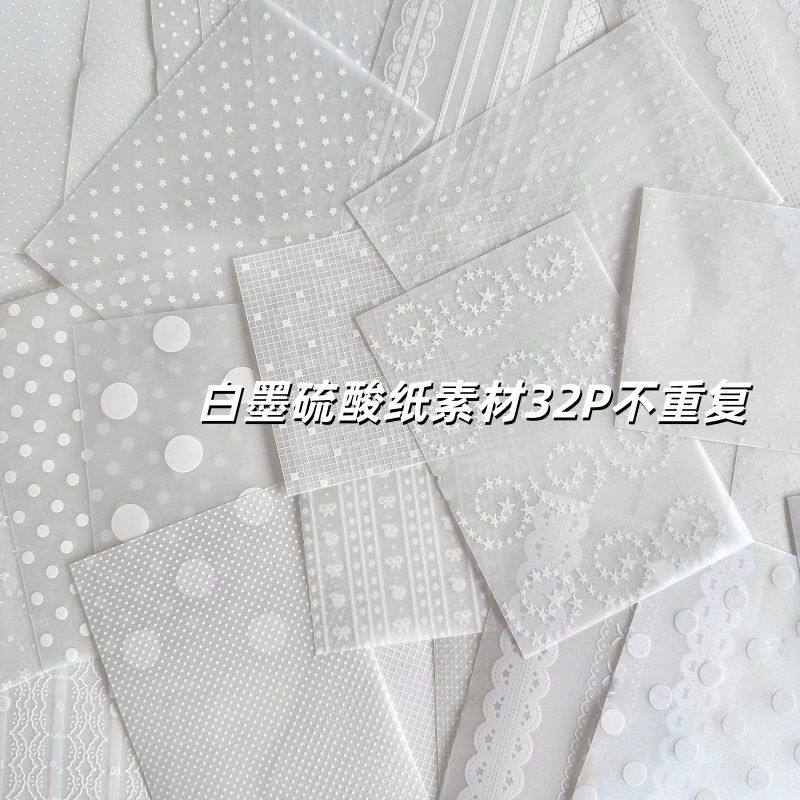 32P不重复白墨硫酸纸素材手帐蕾丝波点硫酸纸内页半透便签打底纸图片