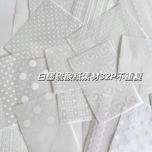 32P不重复白墨硫酸纸素材手帐蕾丝波点硫酸纸内页半透便签打底纸