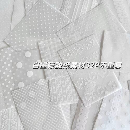 32P不重复白墨硫酸纸素材手帐蕾丝波点硫酸纸内页半透便签打底纸 - 封面