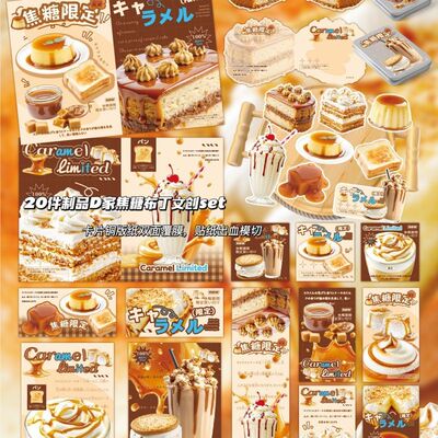 D家断稿!铜版纸焦糖布丁INS食物系文创set出卡打包封口贴折页套装