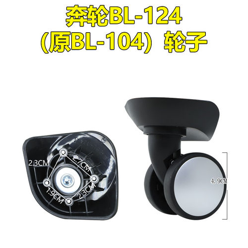 奔轮BL-104美旅拉杆箱行李箱包MZ-D142配件万向轮BG9宏盛壳子A196