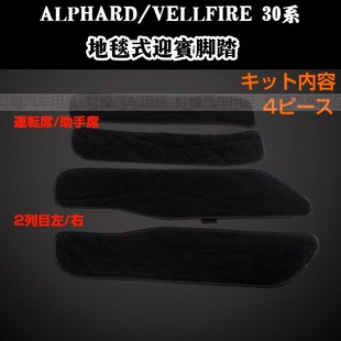 适用ALPHARD VELLFIRE埃尔法30系毛毯式迎宾脚踏门边地毯式踏板垫