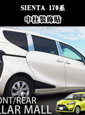 适用 SIENTA170系15-17款改装车窗中柱不锈钢装饰亮条BC柱电镀条