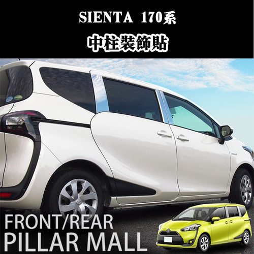 适用 SIENTA170系15-17款改装车窗中柱不锈钢装饰亮条BC柱电镀条