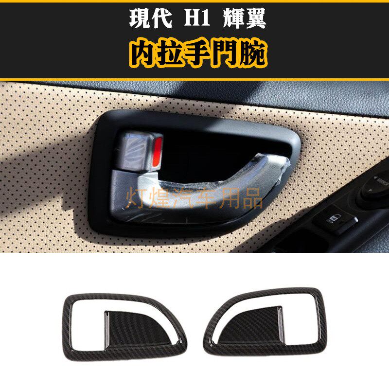 适用现代辉翼H1HyundaiStarex改装碳纤纹内门碗拉手装饰贴饰件