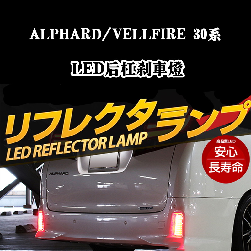 埃尔法后包围LED刹车灯