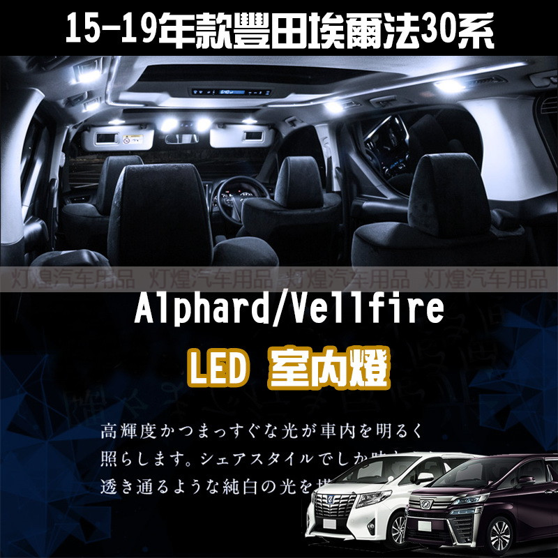 适用ALPHARD VELLFIRE 30系15-19款埃尔法高配射灯改LED室内房灯