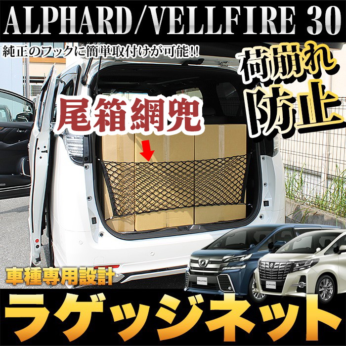 埃尔法车尾行李网置物袋后备箱