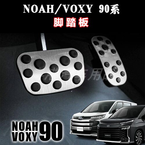 适用诺亚NOAH VOXY 90系 改装油门刹车踏板防滑脚踏板免打孔配件