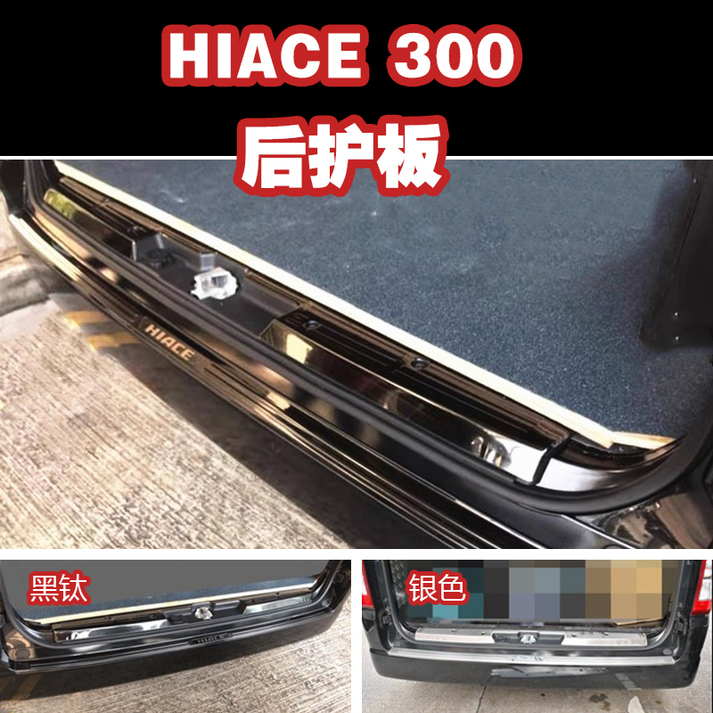 适用于丰田海狮HIACE300系改装尾门行李箱保护踏板内外护板装饰条