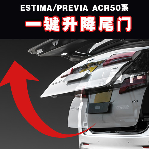 适用于大霸王ESTIMA普瑞维亚PREVIA ACR50系改装一键开尾门免破线