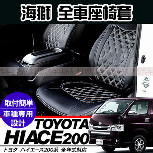 HIACE 200椅套港版右钛四型海狮座椅套欧五欧四前排中排凳套座垫