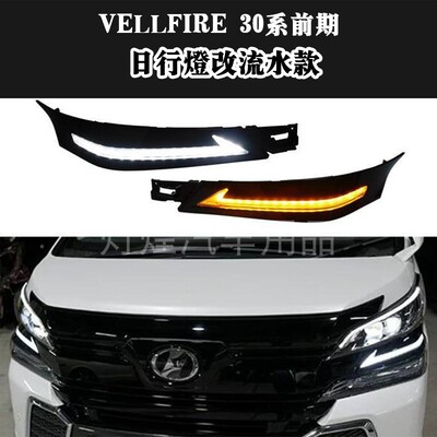 适用15-17款前期Vellfire30改装车头日间行车灯流水转向灯跑马灯