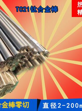 热销TC21钛合金棒 高硬度高耐磨TC21钛棒TC11钛合金棒可定尺零切