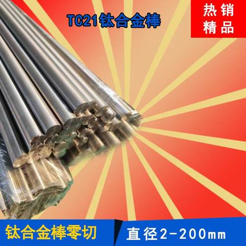 热销TC21钛合金棒 高硬度高耐磨TC21钛棒TC11钛合金棒可定尺零切