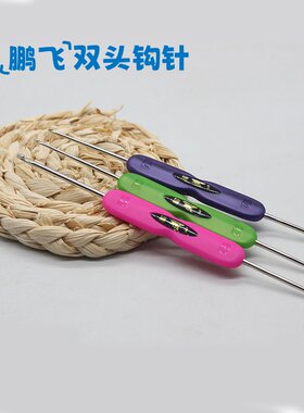 鹏飞双头小钩针手工毛线勾针