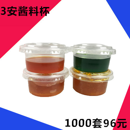 3安分体酱料杯一次性 包邮 带盖 外卖打包 小料盒 调味盒1000个装