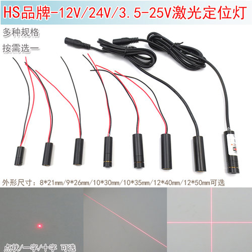 12V红光圆点状激光器模组一字镭射头十字24V设备定点红外线定位灯