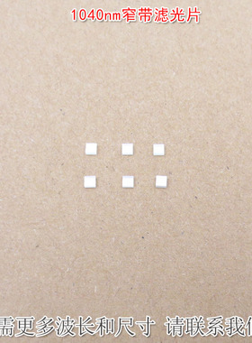 1040nm红外窄带滤光片红外带通玻璃镜片可见光截止不可见光滤波片