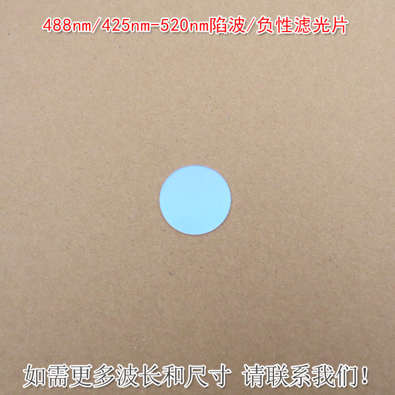 425nm-520nm陷波/负性滤光片