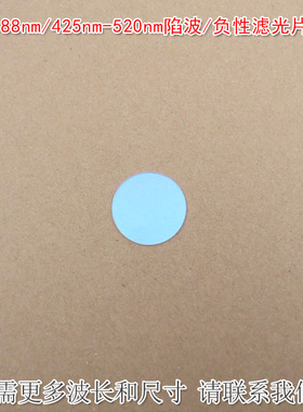 488nm/425nm-520nm陷波/负性滤光片蓝紫光红光近红外高透滤光镜片