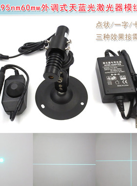 495nm60mw一字线定位灯十字红外线天蓝光点状激光器模组 镭射蓝色