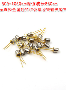 硅光敏三极管 500-1050nm波长880nm4.65mm直径金属封装红外接收管