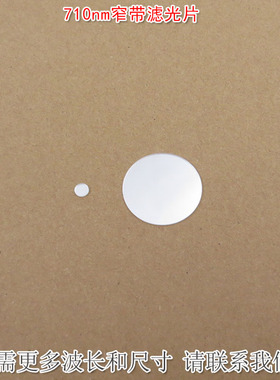 710nm窄带滤光片 镀膜滤波片遮光片可见光截止近红外通过进口玻璃