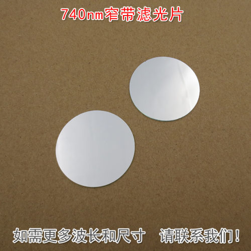 华上740nm窄带滤光片玻璃镜片