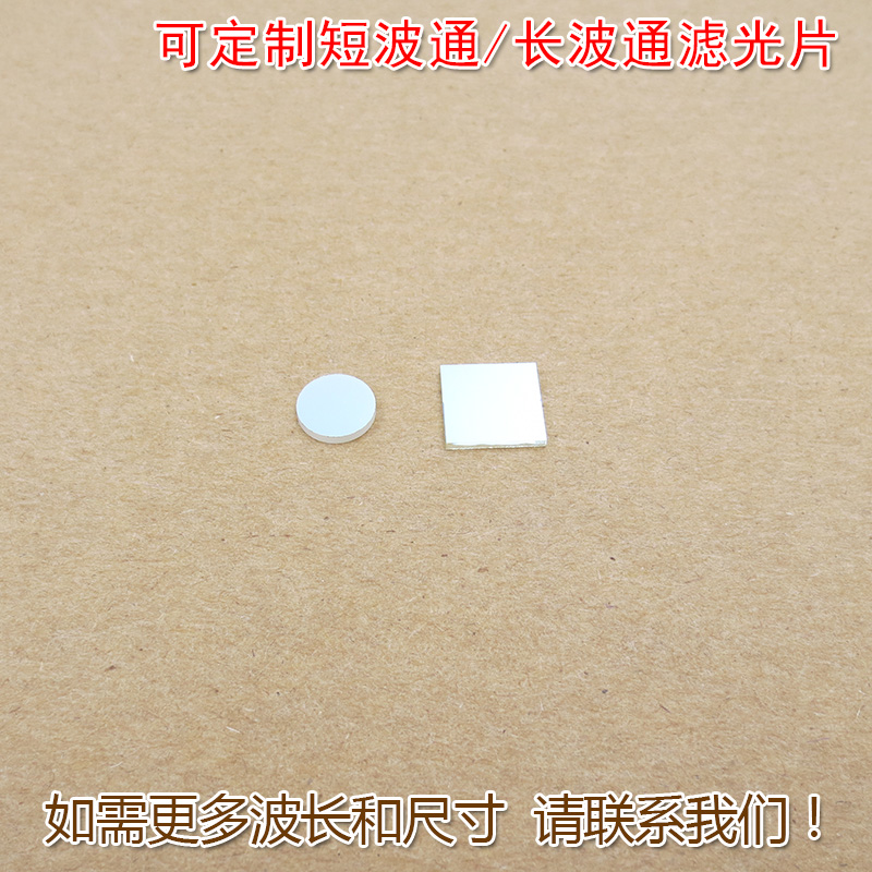 510nm615nm-1100nm长波通滤波镜片 400nm-480nm650nm短波通滤光片