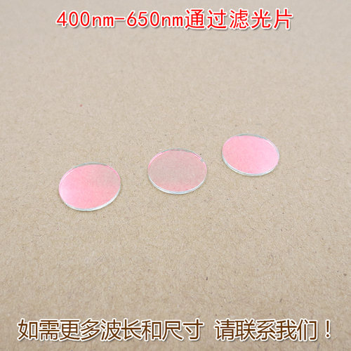 400nm-650nm可见光高透滤光片