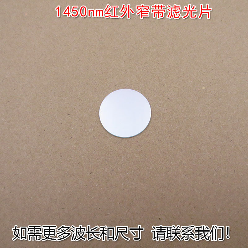 华上1450nm红外窄带滤光片