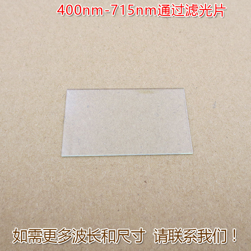 400nm-715nm可见光高透滤光片