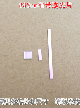 835nm窄带滤光片遮光片 可见光截止近红外通过进口玻璃镀膜滤波片