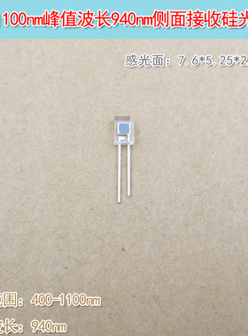 峰值波长940nm400-1100nm7.6*5.25*2.75mm尺寸侧面接收硅光电池