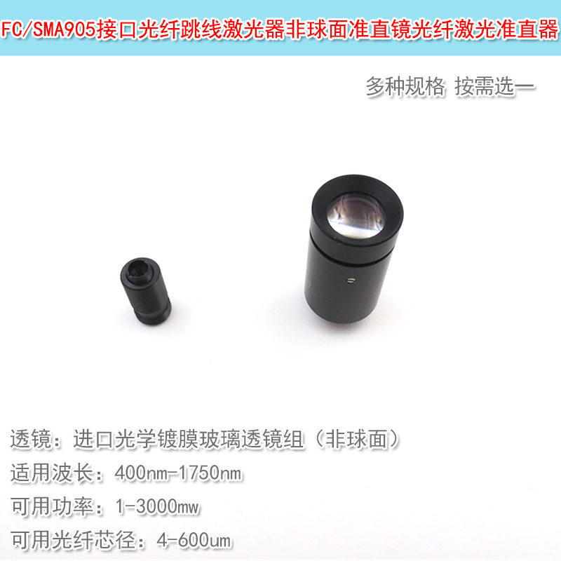 光纤激光准直器FC接口光学玻璃透镜组非球面镜片镜头准直镜SMA905